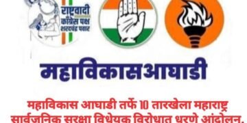 महाविकास आघाडी तर्फे 10 तारखेला महाराष्ट्र सार्वजनिक सुरक्षा विधेयक विरोधात धरणे आंदोलन.