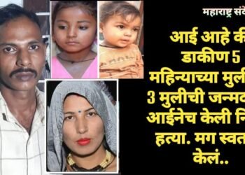 आई आहे की डाकीण 5 महिन्याच्या मुलीसह 3 मुलीची जन्मदात्या आईनेच केली निर्घुण हत्या. मग स्वतःही केलं..