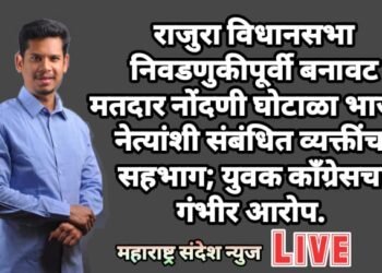 राजुरा विधानसभा निवडणुकीपूर्वी बनावट मतदार नोंदणी घोटाळा भाजप नेत्यांशी संबंधित व्यक्तींचा सहभाग; युवक काँग्रेसचा गंभीर आरोप.