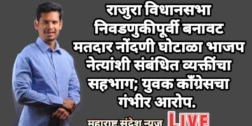 राजुरा विधानसभा निवडणुकीपूर्वी बनावट मतदार नोंदणी घोटाळा भाजप नेत्यांशी संबंधित व्यक्तींचा सहभाग; युवक काँग्रेसचा गंभीर आरोप.