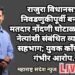 राजुरा विधानसभा निवडणुकीपूर्वी बनावट मतदार नोंदणी घोटाळा भाजप नेत्यांशी संबंधित व्यक्तींचा सहभाग; युवक काँग्रेसचा गंभीर आरोप.