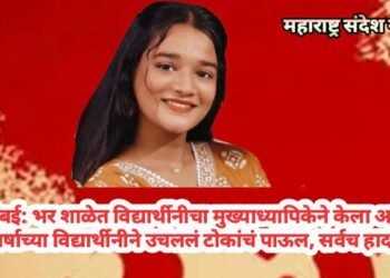 नवी मुंबई: भर शाळेत विद्यार्थीनीचा मुख्याध्यापिकेने केला अपमान, 16 वर्षाच्या विद्यार्थीनीने उचललं टोकांचं पाऊल, सर्वच हादरले.