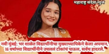 नवी मुंबई: भर शाळेत विद्यार्थीनीचा मुख्याध्यापिकेने केला अपमान, 16 वर्षाच्या विद्यार्थीनीने उचललं टोकांचं पाऊल, सर्वच हादरले.