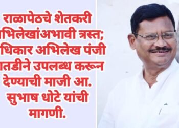 राळापेठचे शेतकरी अभिलेखांअभावी त्रस्त; अधिकार अभिलेख पंजी तातडीने उपलब्ध करून देण्याची माजी आ. सुभाष धोटे यांची मागणी.