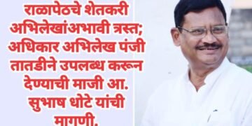 राळापेठचे शेतकरी अभिलेखांअभावी त्रस्त; अधिकार अभिलेख पंजी तातडीने उपलब्ध करून देण्याची माजी आ. सुभाष धोटे यांची मागणी.