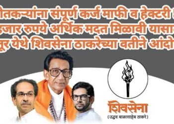 शेतकर्‍यांना संपूर्ण कर्ज माफी व हेक्टरी 50 हजार रुपये अर्थिक मदत मिळावी यासाठी परतूर येथे शिवसेना ठाकरेच्या वतीने आंदोलन.