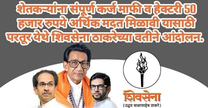 शेतकर्‍यांना संपूर्ण कर्ज माफी व हेक्टरी 50 हजार रुपये अर्थिक मदत मिळावी यासाठी परतूर येथे शिवसेना ठाकरेच्या वतीने आंदोलन.