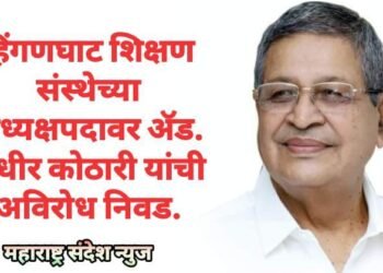 हिंगणघाट शिक्षण संस्थेच्या अध्यक्षपदावर ॲड. सुधीर कोठारी यांची अविरोध निवड.