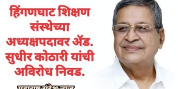 हिंगणघाट शिक्षण संस्थेच्या अध्यक्षपदावर ॲड. सुधीर कोठारी यांची अविरोध निवड.