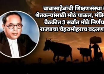 डॉ. बाबासाहेब आंबेडकर यांची शिक्षणसंस्था, शेतकरी राज्य मंत्रिमंडळ बैठकीत 3 सर्वात मोठे निर्णय.