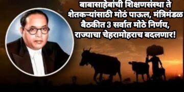 डॉ. बाबासाहेब आंबेडकर यांची शिक्षणसंस्था, शेतकरी राज्य मंत्रिमंडळ बैठकीत 3 सर्वात मोठे निर्णय.