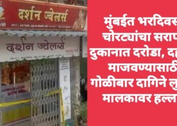 मुंबईत भरदिवसा चोरट्यांचा सराफा दुकानात दरोडा, गोळीबार, दागिने लुटले, मालकावर हल्ला.