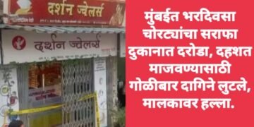 मुंबईत भरदिवसा चोरट्यांचा सराफा दुकानात दरोडा, गोळीबार, दागिने लुटले, मालकावर हल्ला.