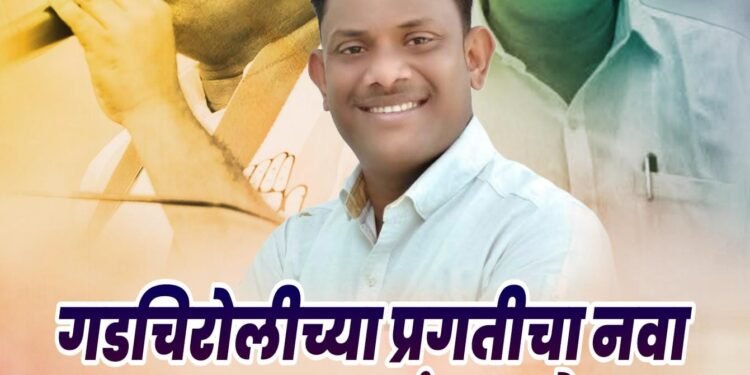 जनसामान्यांच्या मनातील युवानेतृत्व – अजयभाऊ कंकडालवार माजी जिल्हा परिषद अध्यक्ष, गडचिरोली.