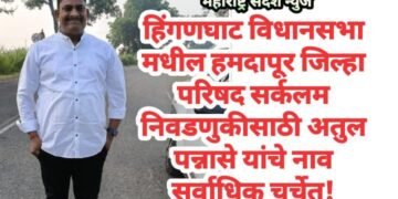 हिंगणघाट विधानसभा मधील हमदापूर जिल्हा परिषद सर्कलम निवडणुकीसाठी अतुल पन्नासे यांचे नाव सर्वाधिक चर्चेत!