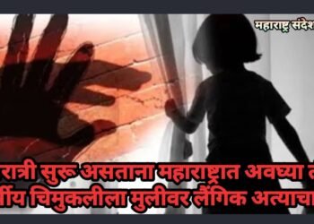 नवरात्री सुरू असताना महाराष्ट्रात अवघ्या तीन वर्षीय चिमुकलीला मुलीवर लैंगिक अत्याचार.