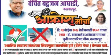 जन आक्रोश मोर्चा वंचित बहुजन आघाडी बल्लारपूरच्या वतीने.