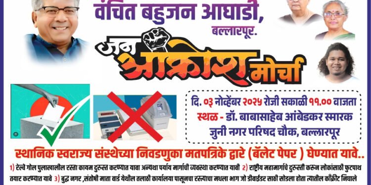 जन आक्रोश मोर्चा वंचित बहुजन आघाडी बल्लारपूरच्या वतीने.