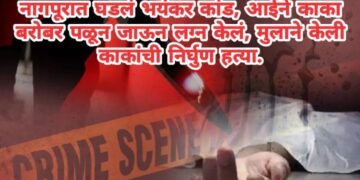 नागपूरात घडलं भयंकर कांड, आईने काका बरोबर पळून जाऊन लग्न केलं, मुलाने केली काकांची निर्घुण हत्या.
