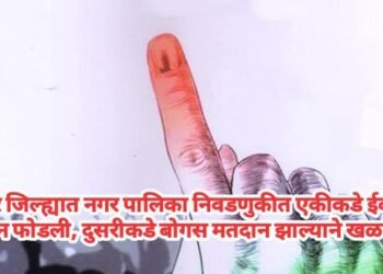 चंद्रपूर जिल्ह्यात नगर पालिका निवडणुकीत एकीकडे ईव्हीएम मशीन फोडली, दुसरीकडे बोगस मतदान झाल्याने खळबळ.