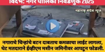 विदर्भ: नपा निवडणुकीत नगाराचे चिन्हांचे बटन दाबताच कमळाचा लाईट लागला, थेट मतदाराने ईव्हीएम मशीन जमिनीवर आपटून फोडली.
