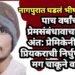 नागपुरात घडलं भीषण कांड: पाच वर्षांचा प्रेमसंबंधावाचा खुनी अंत: प्रेमिकेनी केली प्रियकराची निर्घुण हत्या, मग चाकूने वार..!