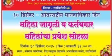 उद्या 10 डिसेंबरला आंतरराष्ट्रीय मानवाधिकार दिनानिमित्ताने राष्ट्रीय मानवाधिकार संघटनेच्या वतीने गडचिरोली येथे महिला जागृती व कर्तबगार महिलांचा भव्य प्रवेश सोहळा.