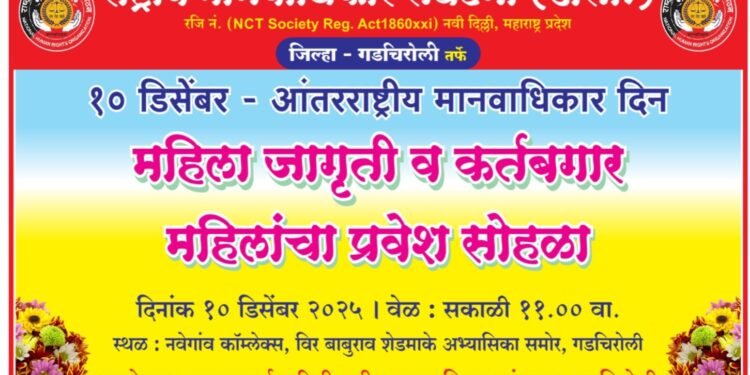 उद्या 10 डिसेंबरला आंतरराष्ट्रीय मानवाधिकार दिनानिमित्ताने राष्ट्रीय मानवाधिकार संघटनेच्या वतीने गडचिरोली येथे महिला जागृती व कर्तबगार महिलांचा भव्य प्रवेश सोहळा.