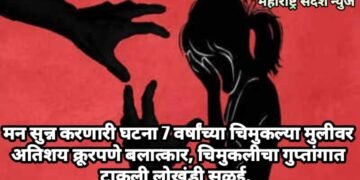 मन सुन्न करणारी घटना 7  वर्षांच्या चिमुकल्या मुलीवर अतिशय क्रूरपणे बलात्कार, चिमुकलीचा गुप्तांगात टाकली लोखंडी सळई.