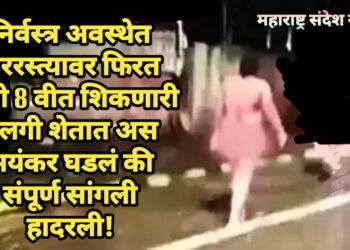 निर्वस्त्र अवस्थेत भररस्त्यावर फिरत होती 8 वीत शिकणारी मुलगी शेतात अस भयंकर घडलं की संपूर्ण सांगली हादरली!