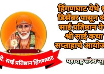 हिंगणघाट येथे १८ डिसेंबर पासून श्री. साई प्रतिष्ठान येथे श्री साई कथा सप्ताहाचे आयोजन.