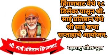 हिंगणघाट येथे १८ डिसेंबर पासून श्री. साई प्रतिष्ठान येथे श्री साई कथा सप्ताहाचे आयोजन.