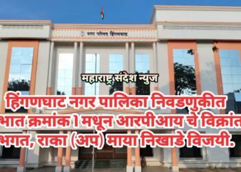 हिंगणघाट नगर पालिका निवडणुकीत प्रभात क्रमांक 1 मधून आरपीआय चे विक्रांत भगत, राका (अप) माया निखाडे विजयी.