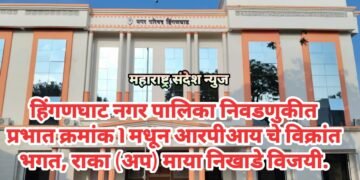 हिंगणघाट नगर पालिका निवडणुकीत प्रभात क्रमांक 1 मधून आरपीआय चे विक्रांत भगत, राका (अप) माया निखाडे विजयी.