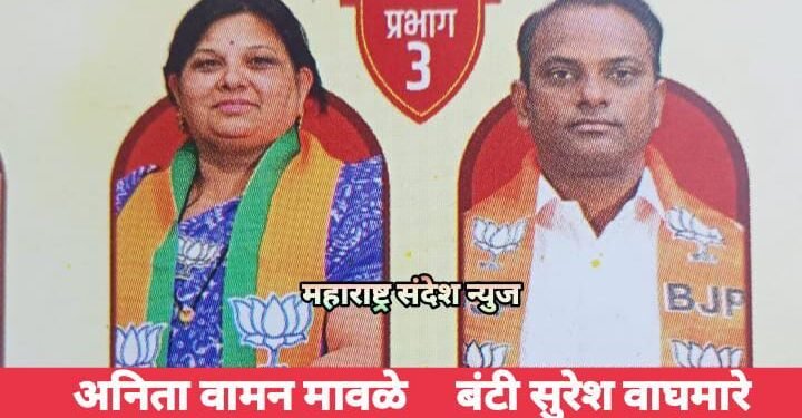 हिंगणघाट नगर पालिका निवडणुकीत प्रभात क्रमांक 3 मधून भाजपाच्या अनिता मावळे व बंटी वाघमारे विजयी.