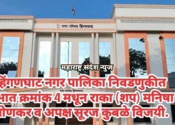 हिंगणघाट नगर पालिका निवडणुकीत प्रभात क्रमांक 4 मधून मनिषा लोणकर व सूरज कुबळे विजयी.