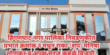 हिंगणघाट नगर पालिका निवडणुकीत प्रभात क्रमांक 4 मधून मनिषा लोणकर व सूरज कुबळे विजयी.