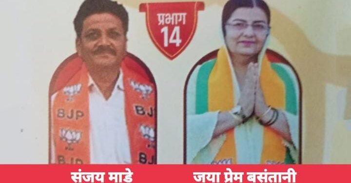 हिंगणघाट नगर पालिका निवडणुकीत प्रभात क्रमांक 14 भाजपचे संजय माडे व जया बसंतानी विजयी.