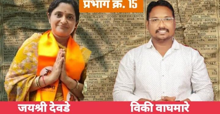 हिंगणघाट नगर पालिका निवडणुकीत प्रभात क्रमांक 15 राष्ट्रवादी विकी वाघमारे व शिवसेना उबाठा जयश्री देवडे विजयी.