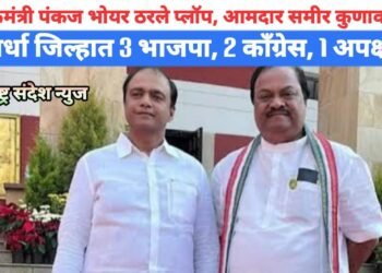 पालकमंत्री पंकज भोयर ठरले प्लॉप, आमदार समीर कुणावर हिट, वर्धा जिल्हात 3 भाजपा, 2 काँग्रेस, 1 अपक्ष.