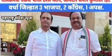 पालकमंत्री पंकज भोयर ठरले प्लॉप, आमदार समीर कुणावर हिट, वर्धा जिल्हात 3 भाजपा, 2 काँग्रेस, 1 अपक्ष.