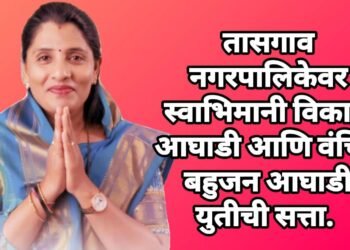 तासगाव नगरपालिकेवर स्वाभिमानी विकास आघाडी आणि वंचित  बहुजन आघाडी युतीची सत्ता.