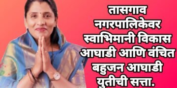 तासगाव नगरपालिकेवर स्वाभिमानी विकास आघाडी आणि वंचित  बहुजन आघाडी युतीची सत्ता.