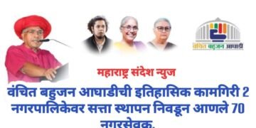 वंचित बहुजन आघाडीची इतिहासिक कामगिरी 1 नगरपालिकेवर सत्ता स्थापन निवडून आणले 70 नगरसेवक.
