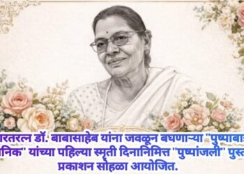 भारतरत्न डॉ. बाबासाहेब यांना जवळून बघणाऱ्या  “पुष्पाबाई वासनिक” यांच्या पहिल्या स्मृती दिनानिमित्त “पुष्पांजली” पुस्तक प्रकाशन सोहळा आयोजित.