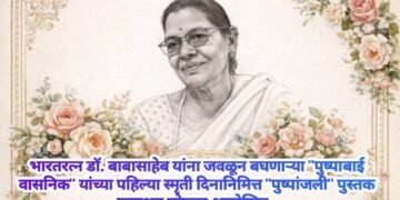 भारतरत्न डॉ. बाबासाहेब यांना जवळून बघणाऱ्या  “पुष्पाबाई वासनिक” यांच्या पहिल्या स्मृती दिनानिमित्त “पुष्पांजली” पुस्तक प्रकाशन सोहळा आयोजित.