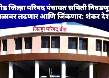 बीड जिल्हा परिषद पंचायत समिती निवडणूक स्वबळावर लढणार आणि जिंकणार: शंकर देशमुख