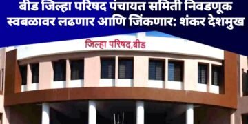 बीड जिल्हा परिषद पंचायत समिती निवडणूक स्वबळावर लढणार आणि जिंकणार: शंकर देशमुख