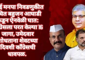 वंचित बहुजन आघाडी कडून ऐनवेळी घात: काँग्रेसला परत केल्या मुंबईतील 16 जागा, उमेदवार शोधताना शेवटच्या दिवशी काँग्रेसची धावपळ.