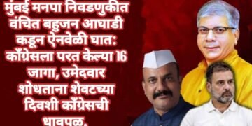 वंचित बहुजन आघाडी कडून ऐनवेळी घात: काँग्रेसला परत केल्या मुंबईतील 16 जागा, उमेदवार शोधताना शेवटच्या दिवशी काँग्रेसची धावपळ.